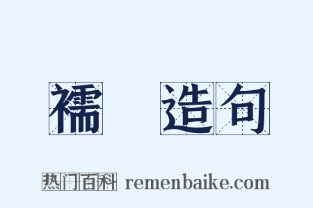 襦褏造句是什么意思的图片